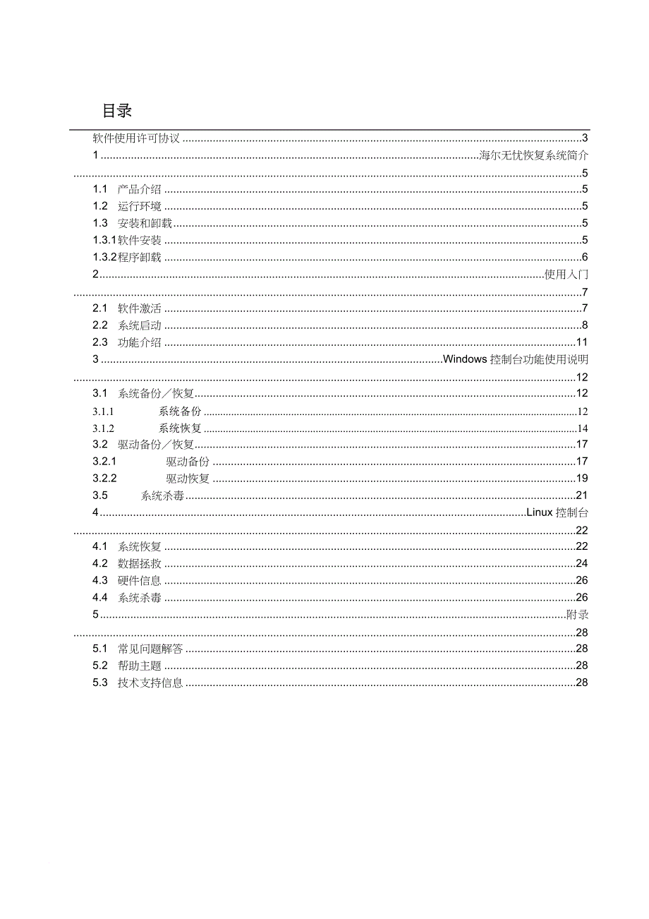 海尔家电无忧恢复系统用户手册_第3页