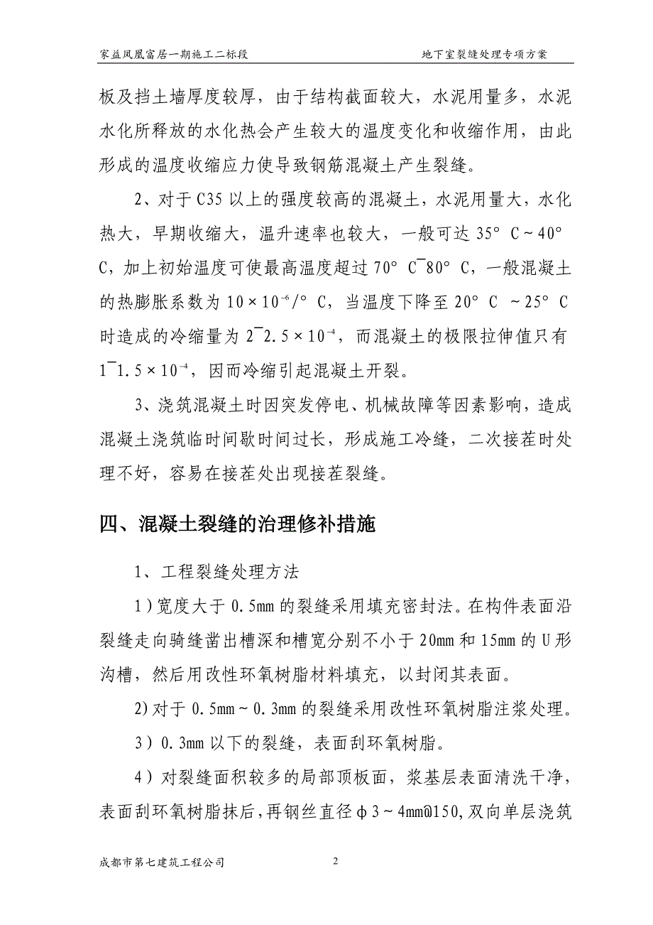 地下室顶板裂缝处理施工(最终版)模板_第3页