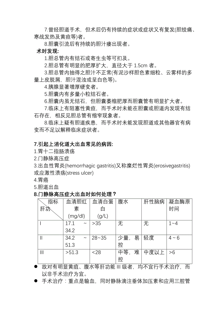 肝胆外科出科试题(题库)详解_第3页