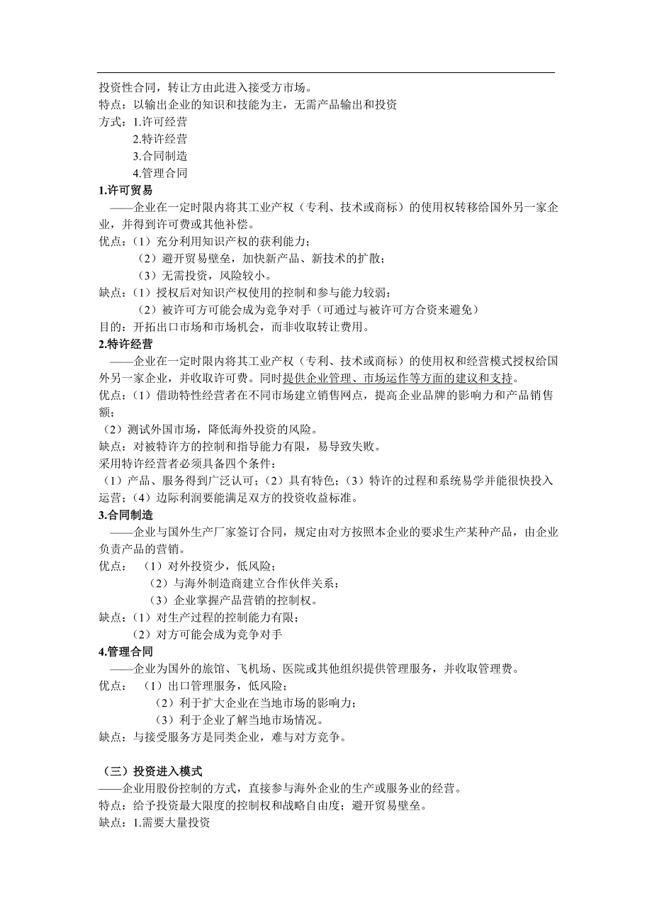 国际营销第八讲--国际市场营销进入战略_第2页