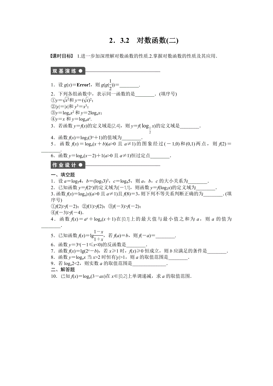 2015年苏教版必修一第2章函数作业题解析（34套）2.3.2（二）_第1页