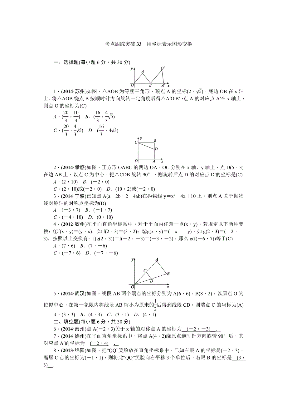 2015中考第33讲用坐标表示图形变换总复习课件及复习题(中考题)第33讲  用坐标表示图形变换_第1页