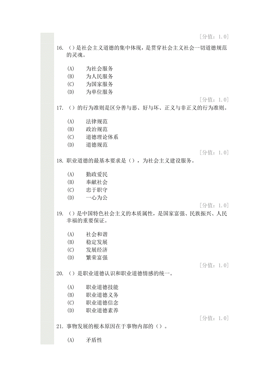 专业技术人员职业道德考试含答案1_第4页