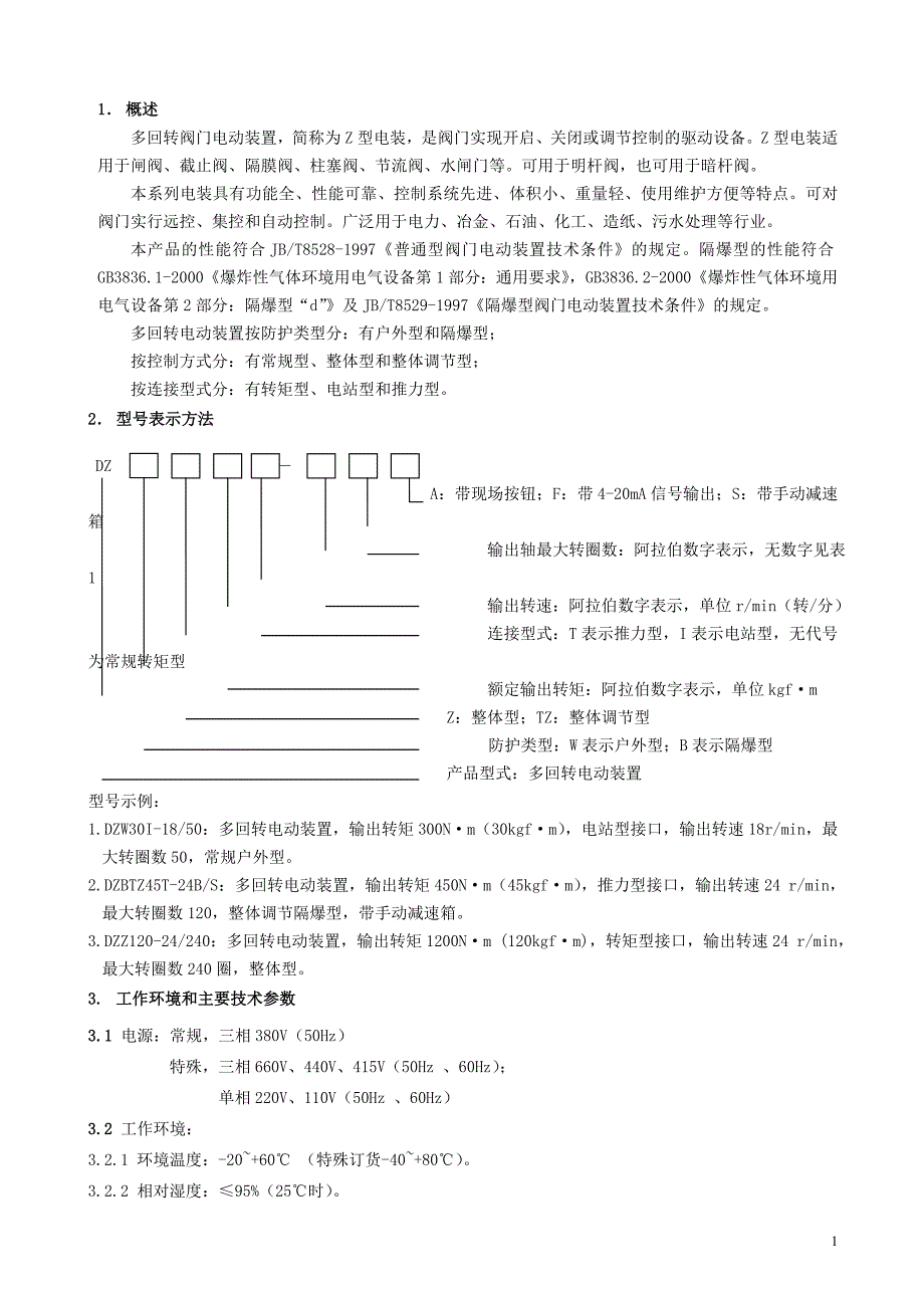 阀门电动装置说明书及维修_第1页