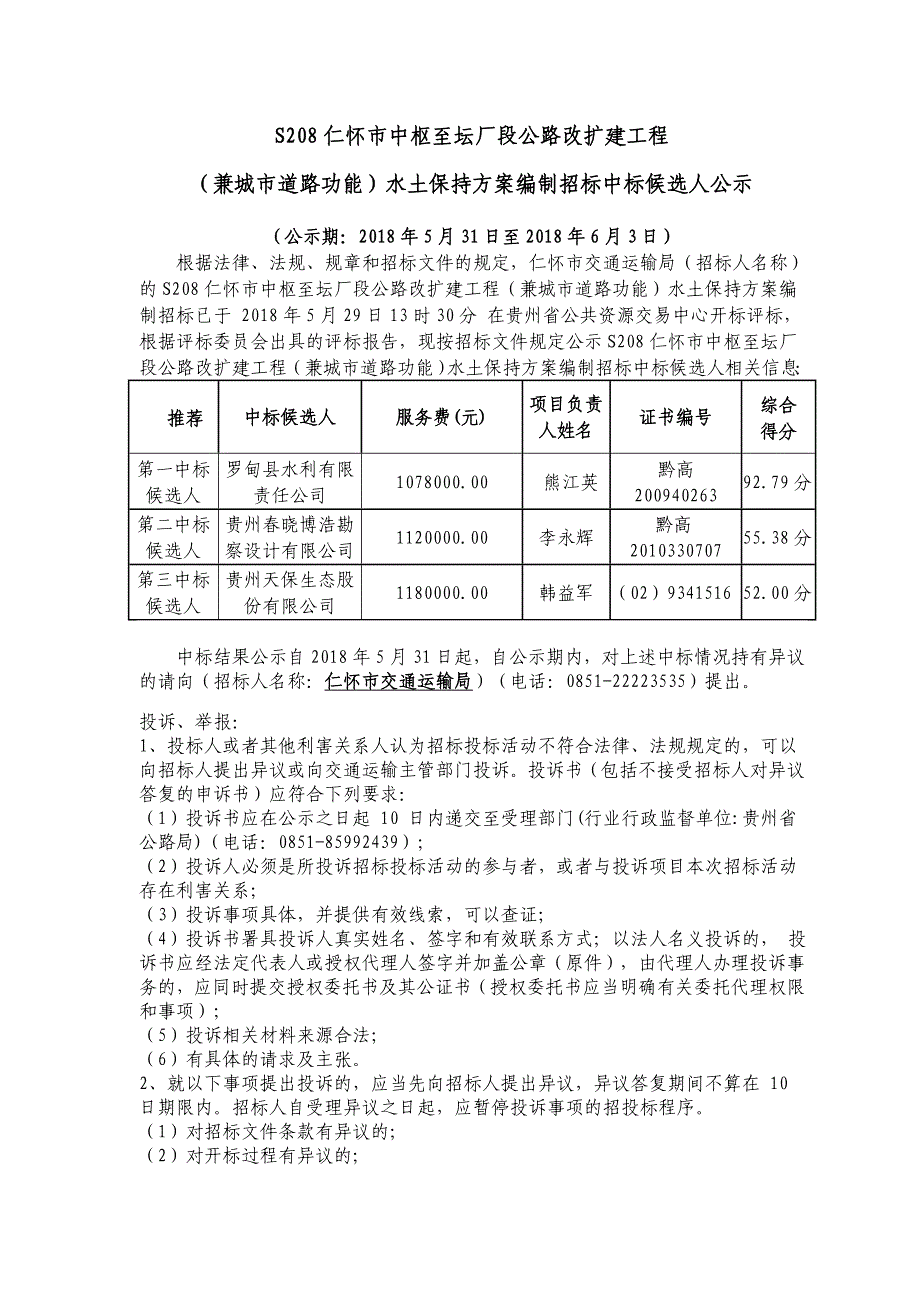 S208仁怀中枢至坛厂段公路改扩建工程_第1页