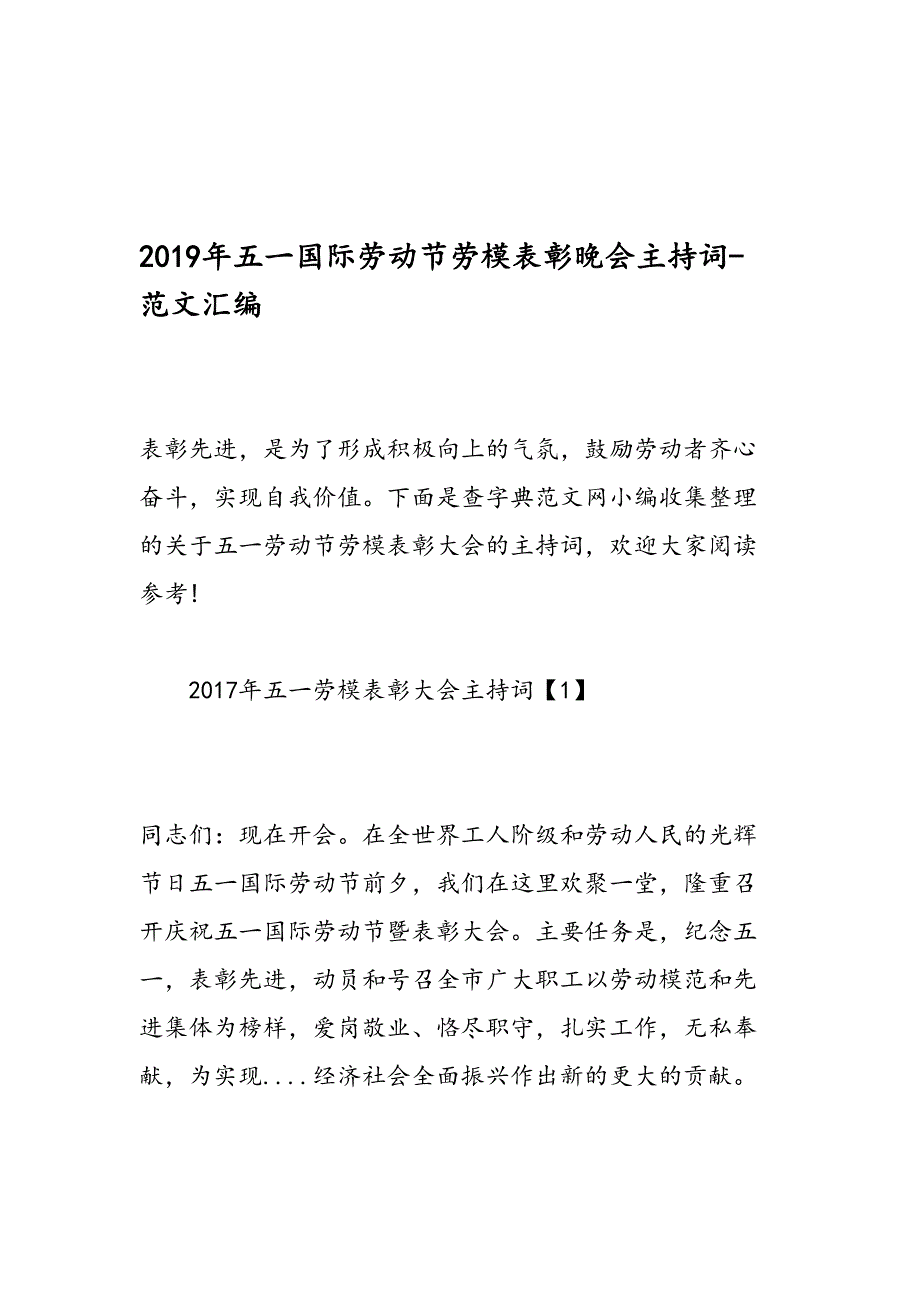 2019年五一国际劳动节劳模表彰晚会主持词-范文汇编_第1页