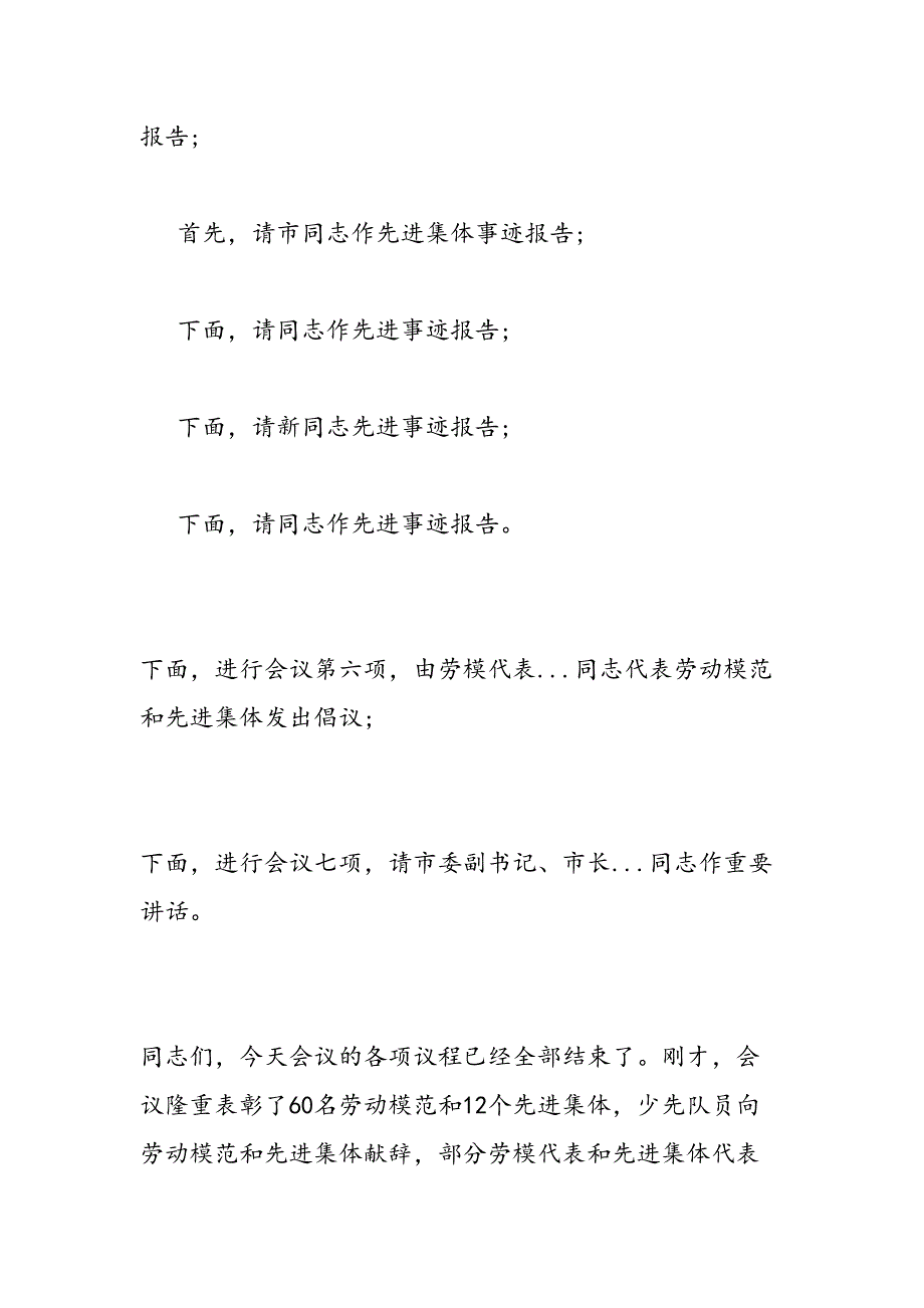 2019年五一国际劳动节劳模表彰晚会主持词-范文汇编_第4页