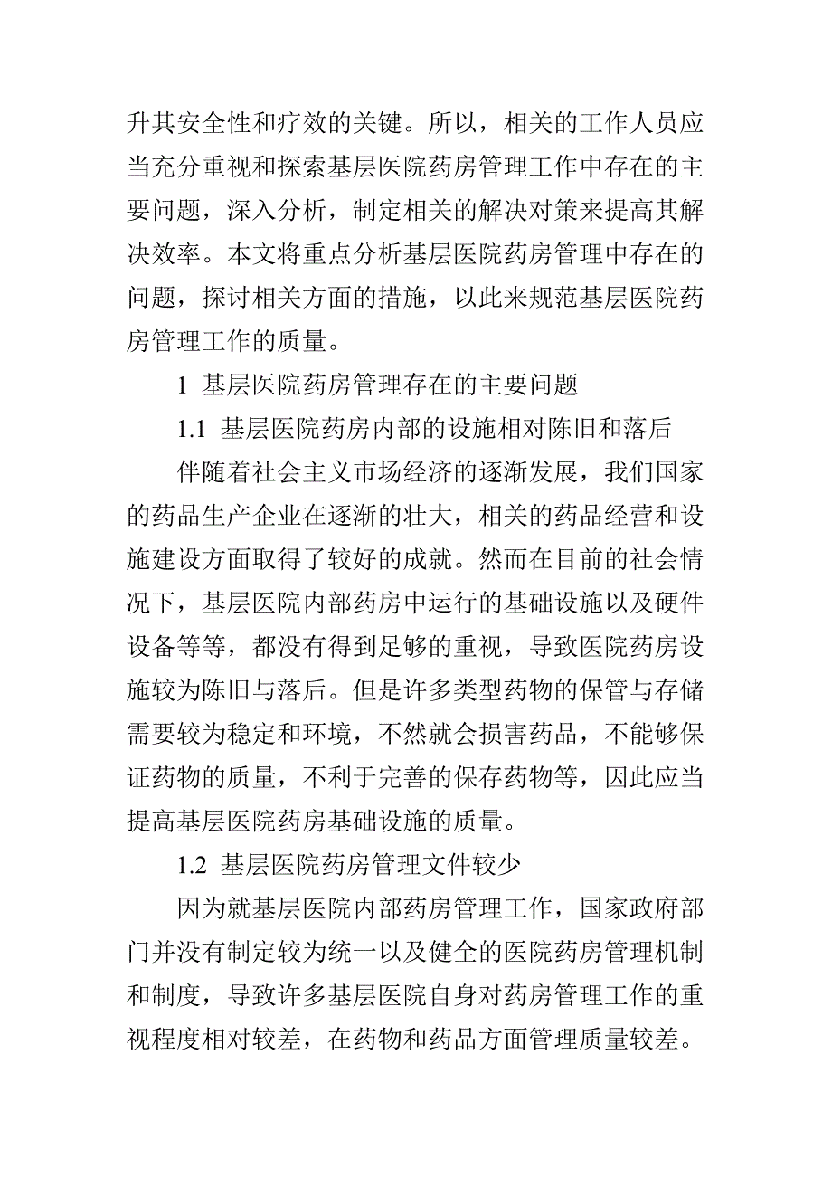 基层医院药房管理存在的问题与措施探讨_第2页