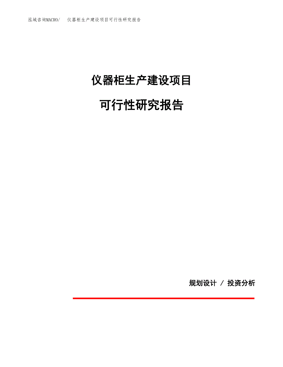 范文仪器柜生产建设项目可行性研究报告_第1页