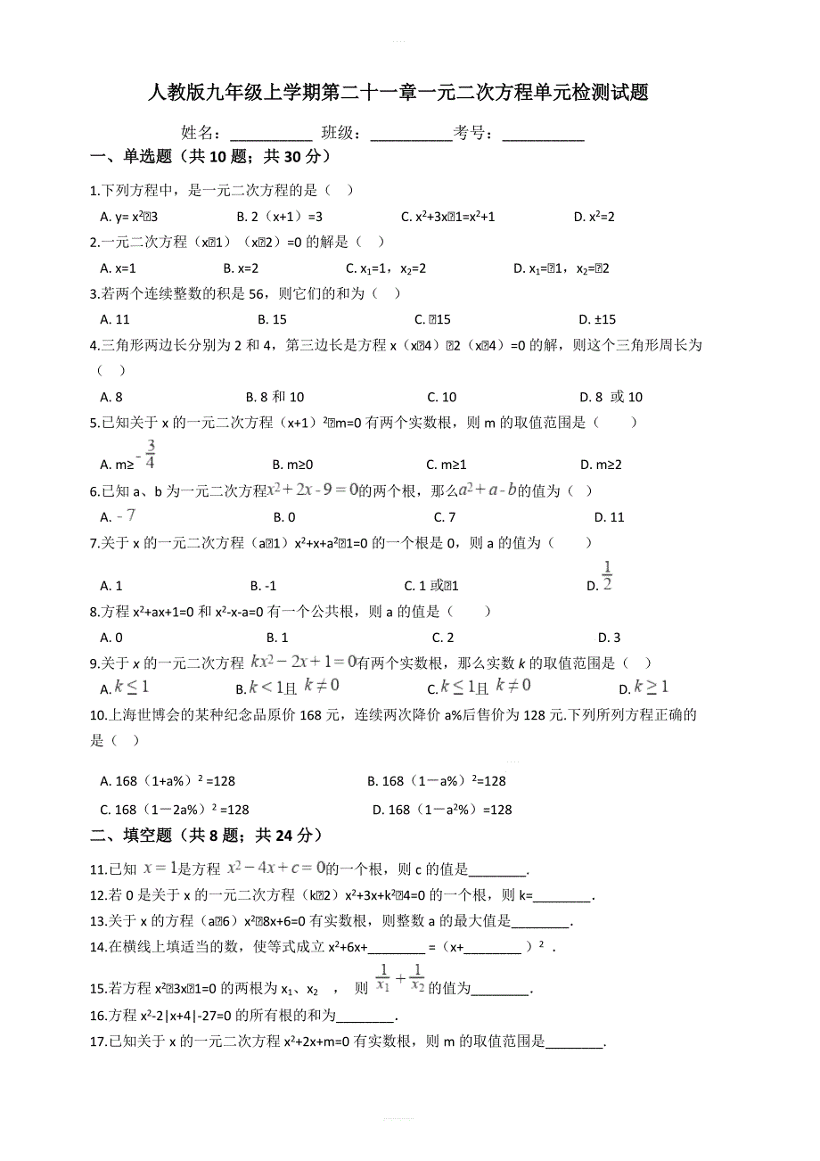 人教版九年级数学上第二十一章一元二次方程单元检测试题含答案_第1页