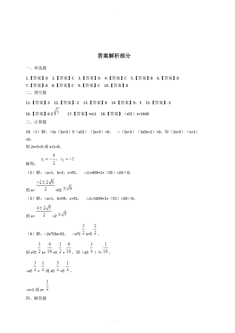 人教版九年级数学上第二十一章一元二次方程单元检测试题含答案_第4页