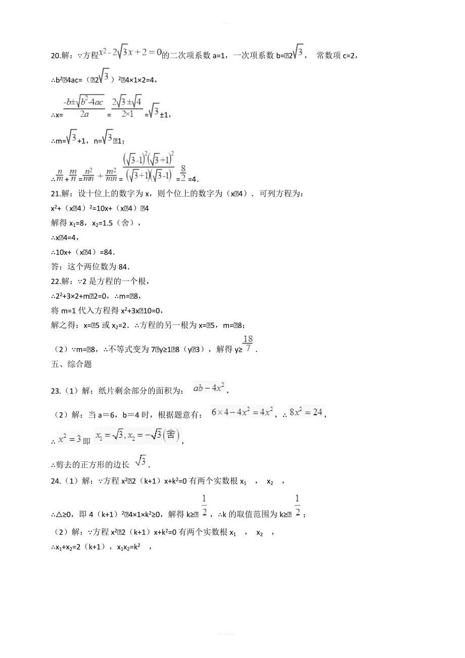 人教版九年级数学上第二十一章一元二次方程单元检测试题含答案_第5页