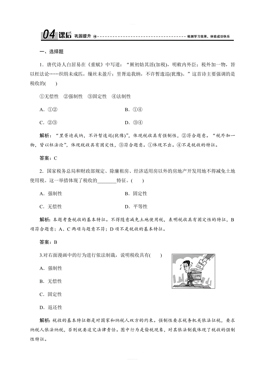 2017-2018学年政治人教版必修一优化练习：第三单元第八课第二框征税和纳税（含解析）_第1页