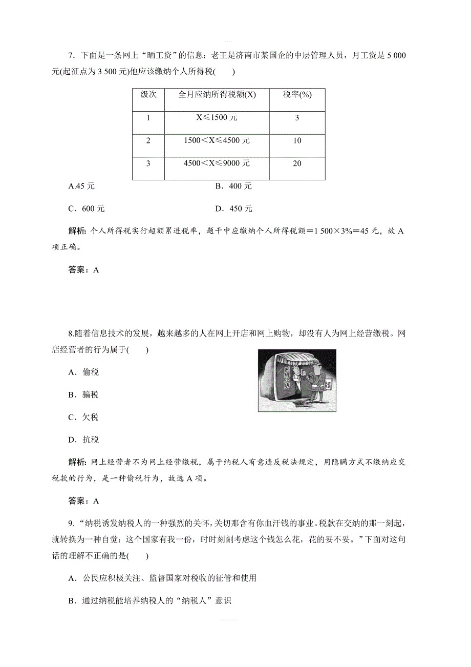 2017-2018学年政治人教版必修一优化练习：第三单元第八课第二框征税和纳税（含解析）_第3页