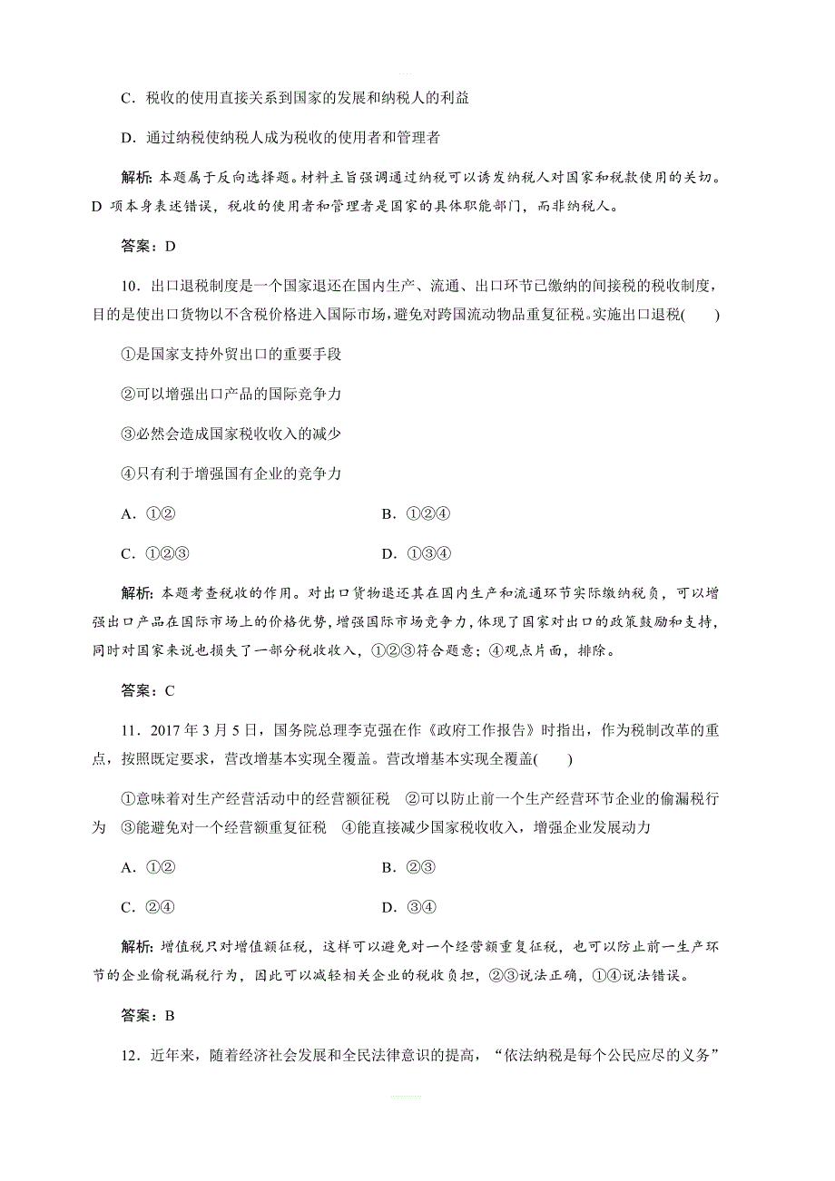 2017-2018学年政治人教版必修一优化练习：第三单元第八课第二框征税和纳税（含解析）_第4页