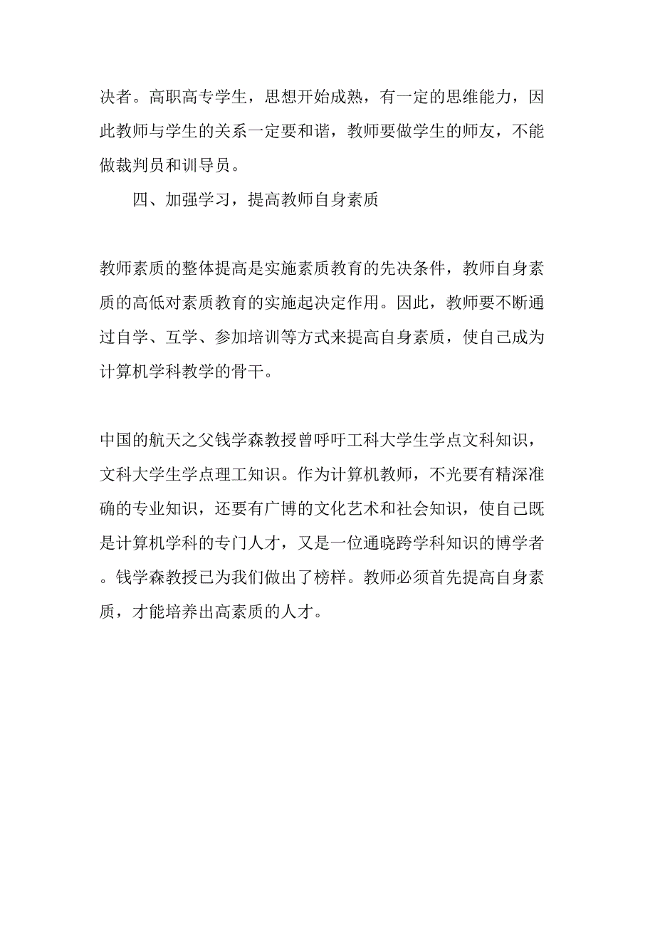 高职高专计算机教学中的素质教育探讨-精品文档_第4页