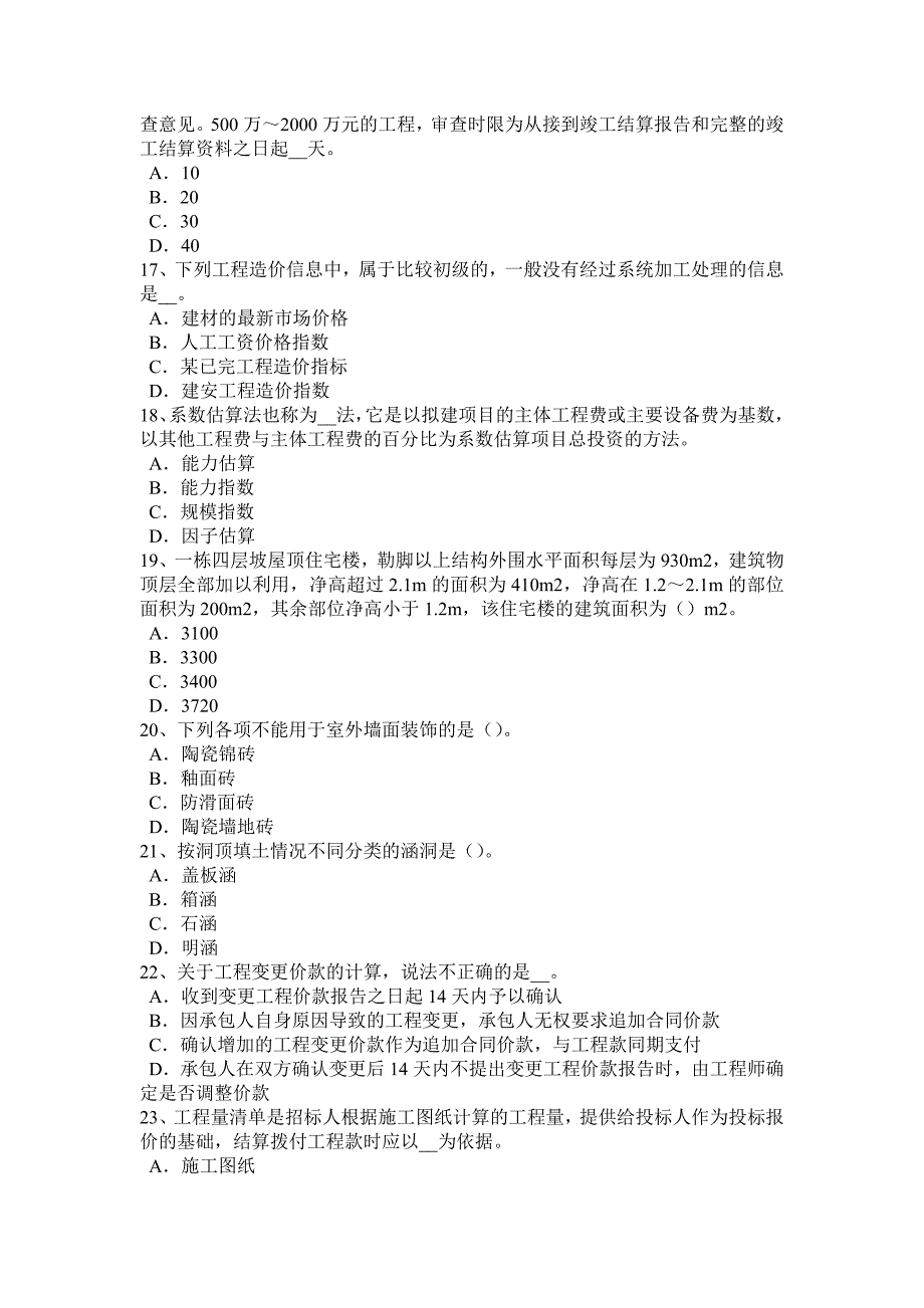 内蒙古2017年造价工程师工程计价：合同价款纠纷试题_第3页