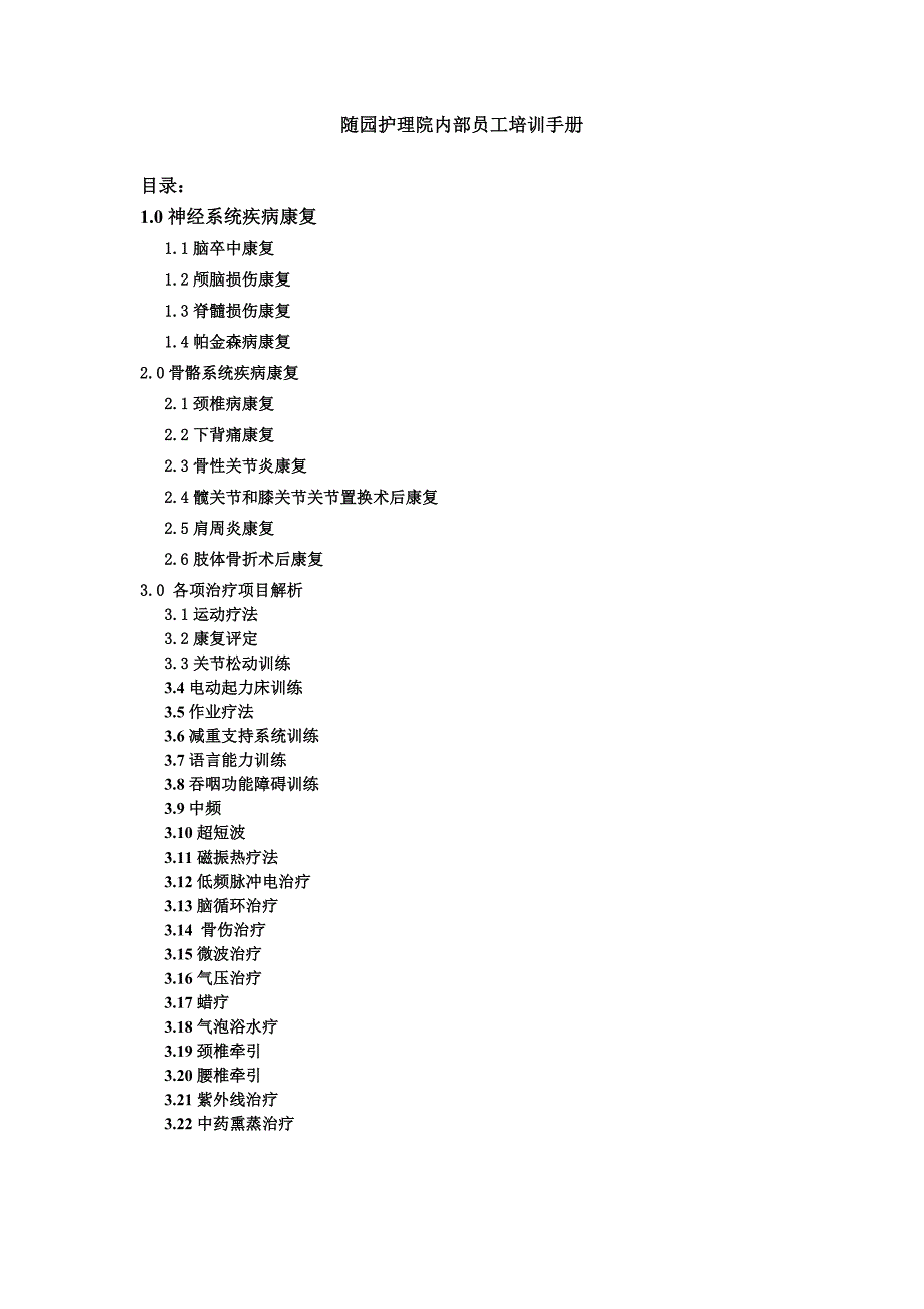 随园护理院内部员工培训手册_第1页