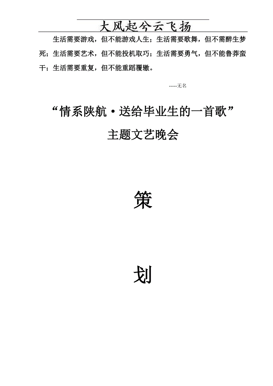 Dmxqry文艺晚会策划书正式策划_第1页