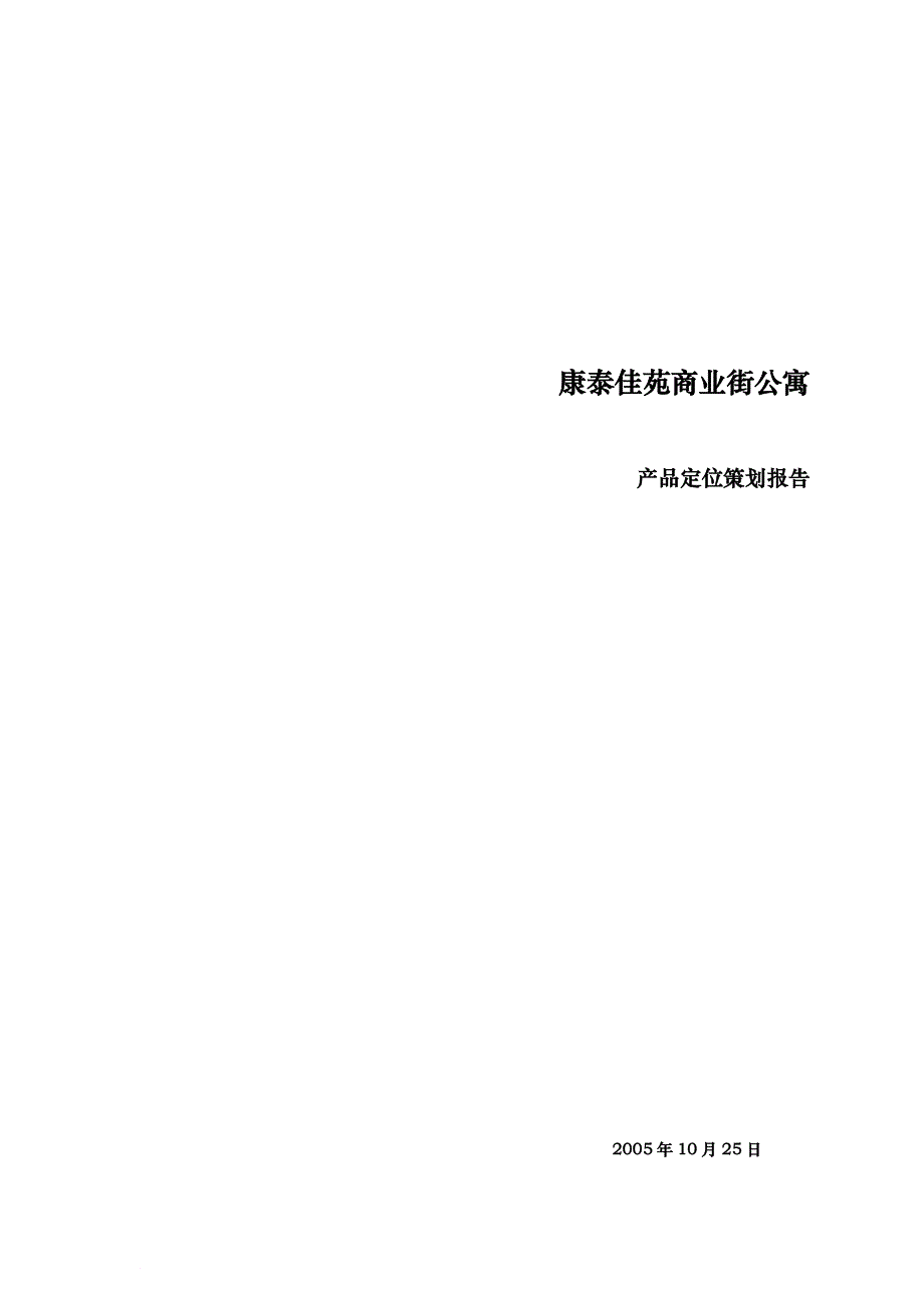 某商业街公寓产品定位策划方案_第1页