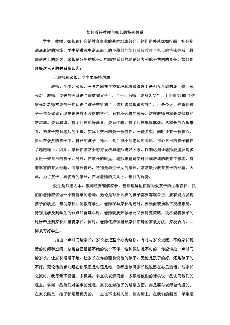 如何看待教师与家长的特殊关系_第1页