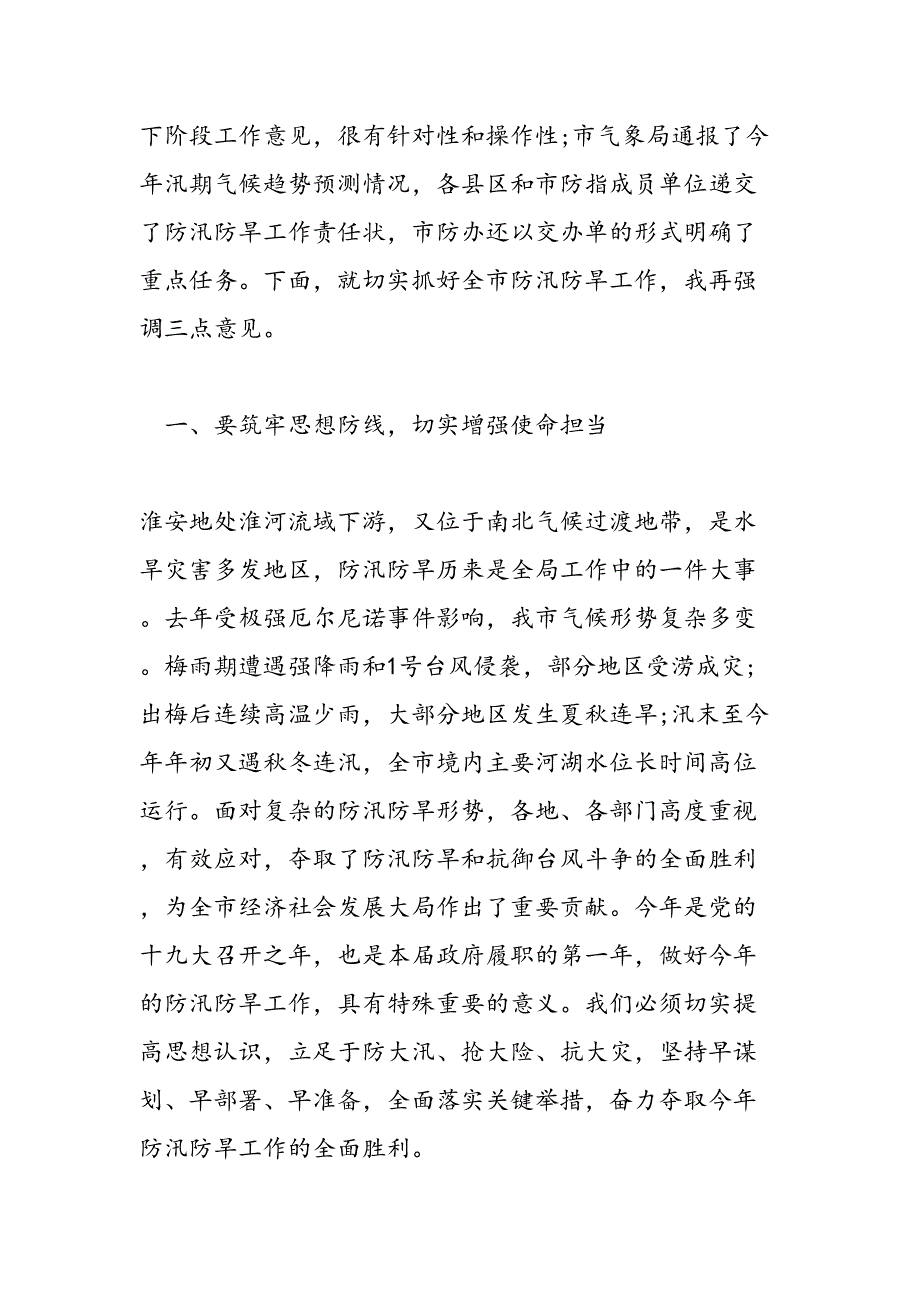 2019年全市防汛防旱工作座谈会发言稿-范文汇编_第2页