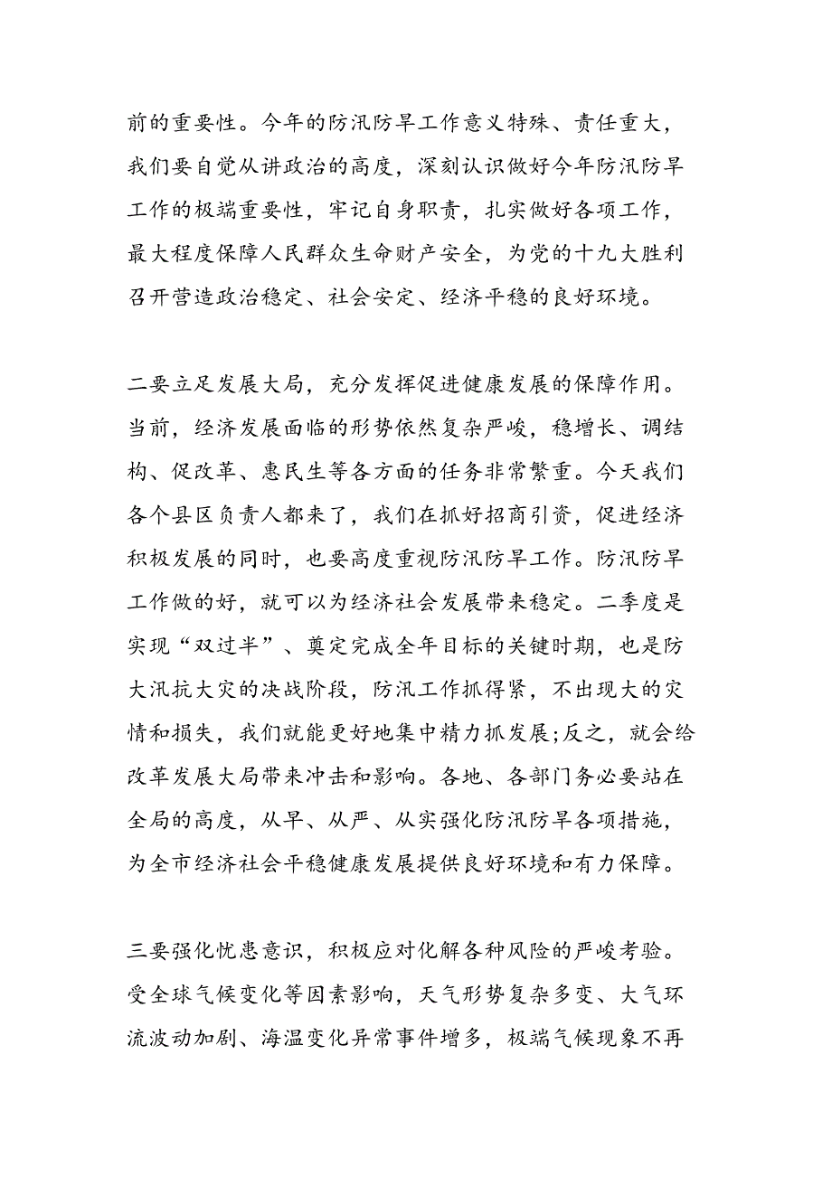 2019年全市防汛防旱工作座谈会发言稿-范文汇编_第4页