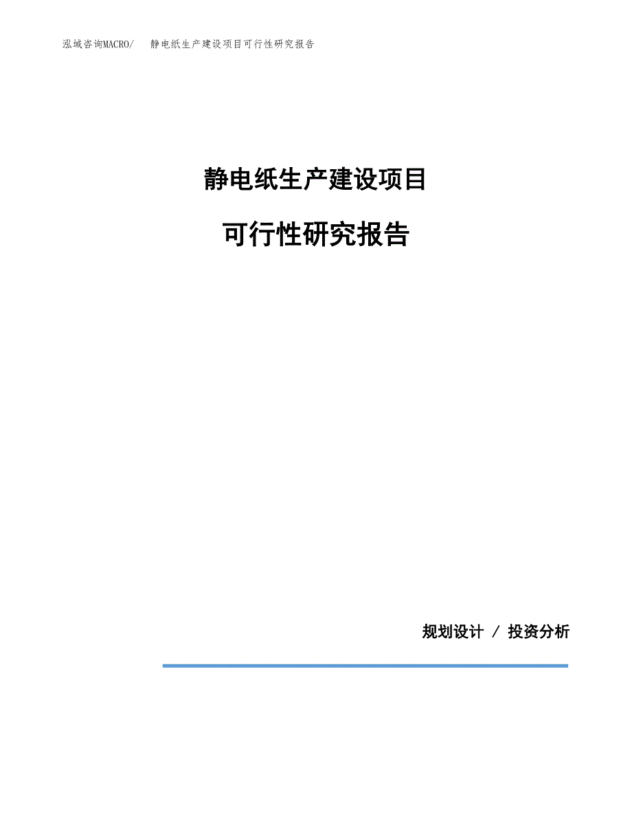 范文静电纸生产建设项目可行性研究报告_第1页