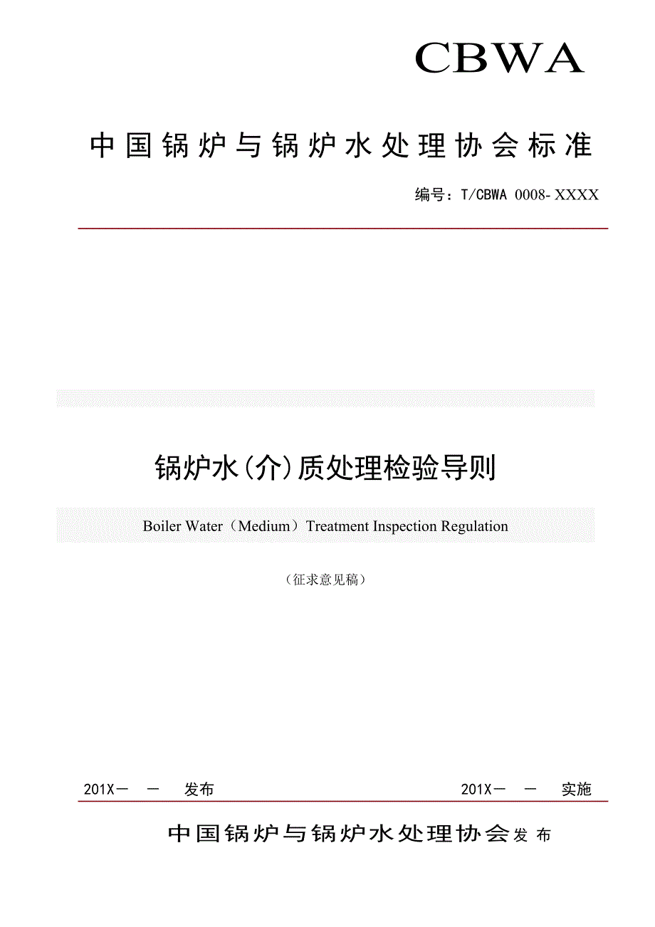QY-2型-中国锅炉水处理协会_第1页