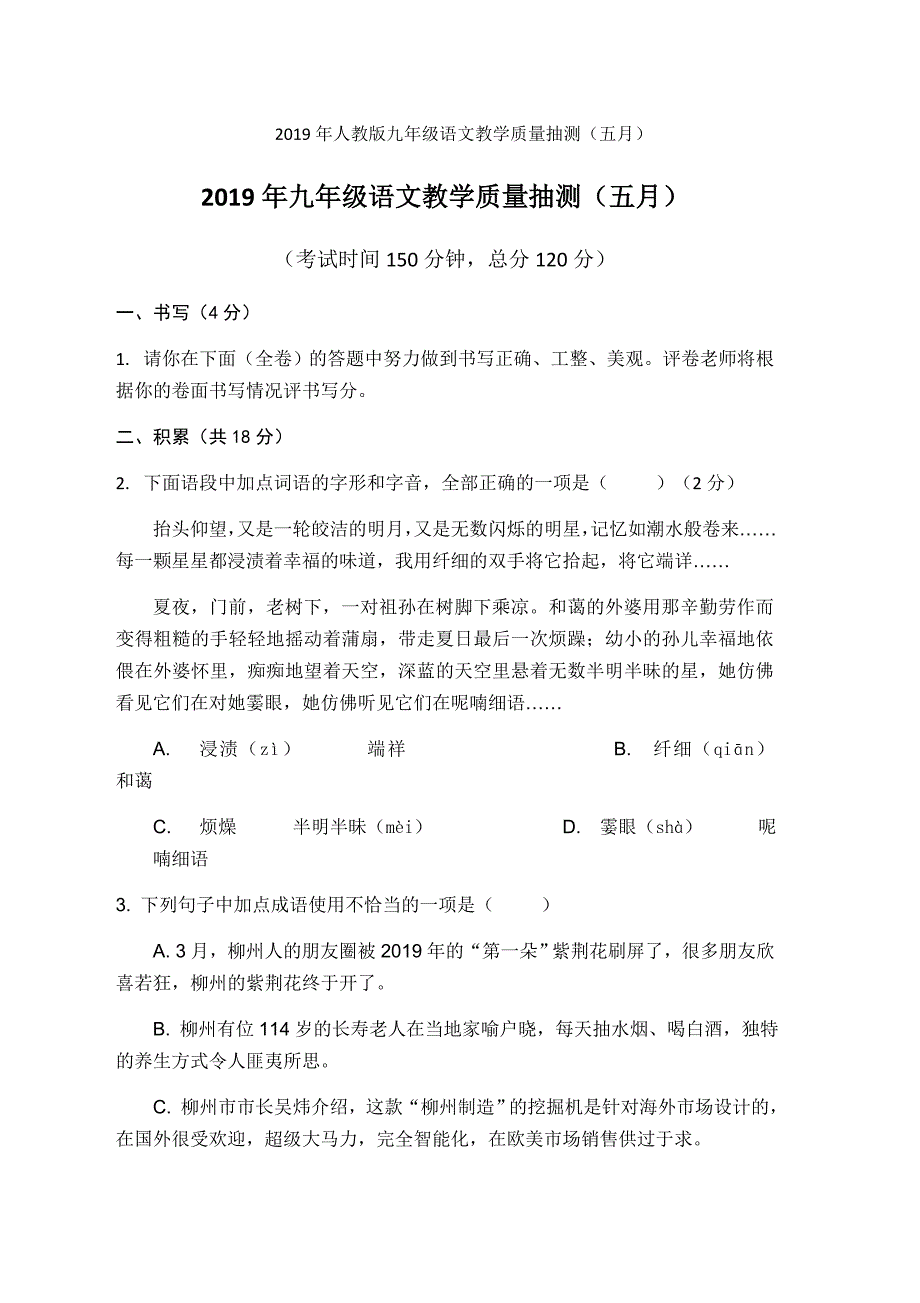 2019年人教版九年级语文教学质量抽测（五月）_第1页