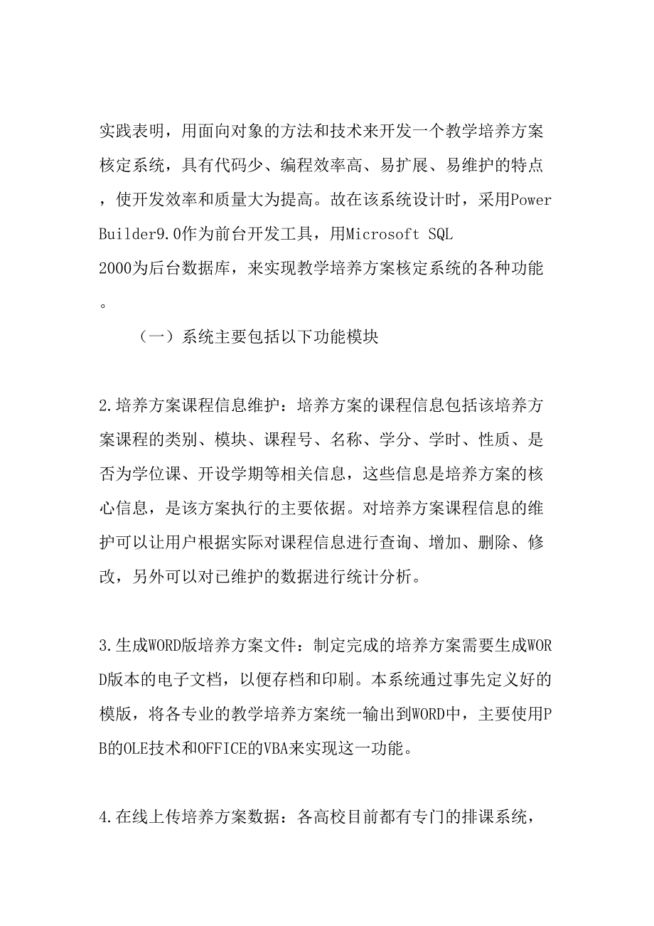 基于PB的教学培养方案核定系统的设计与实现-最新教育资料_第2页