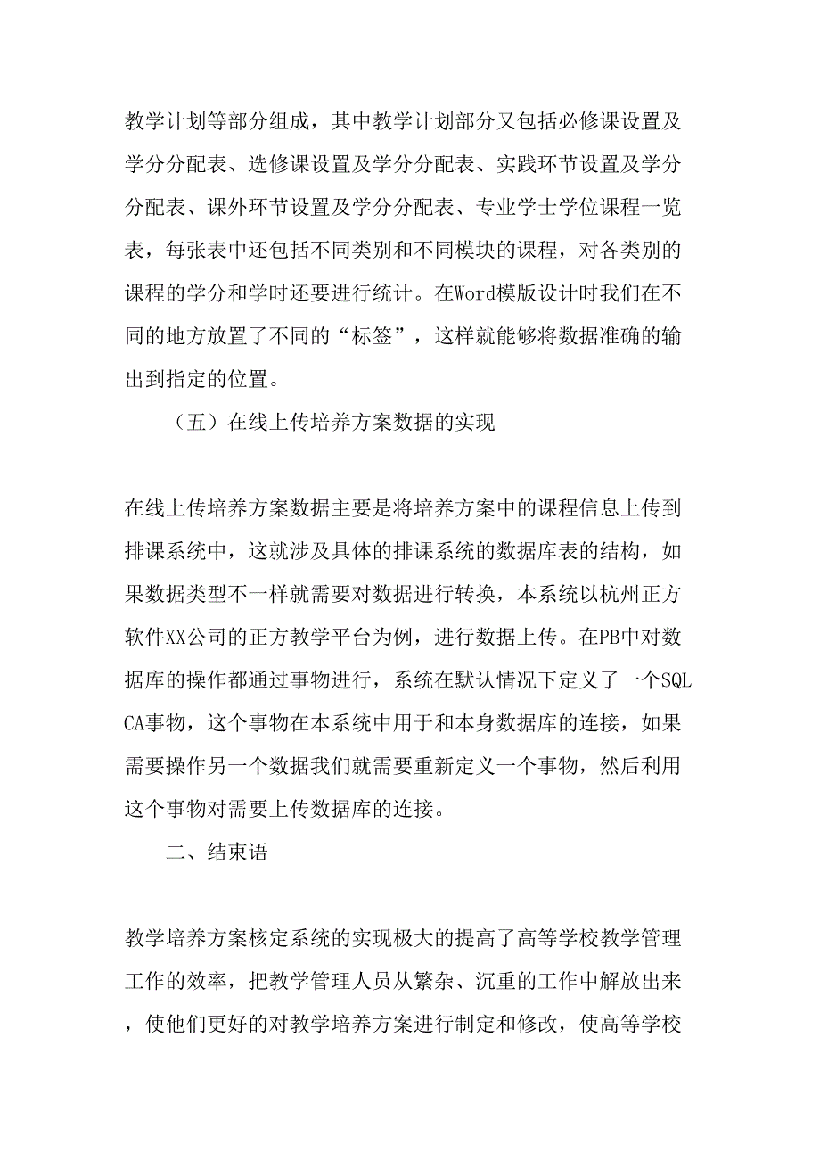 基于PB的教学培养方案核定系统的设计与实现-最新教育资料_第4页