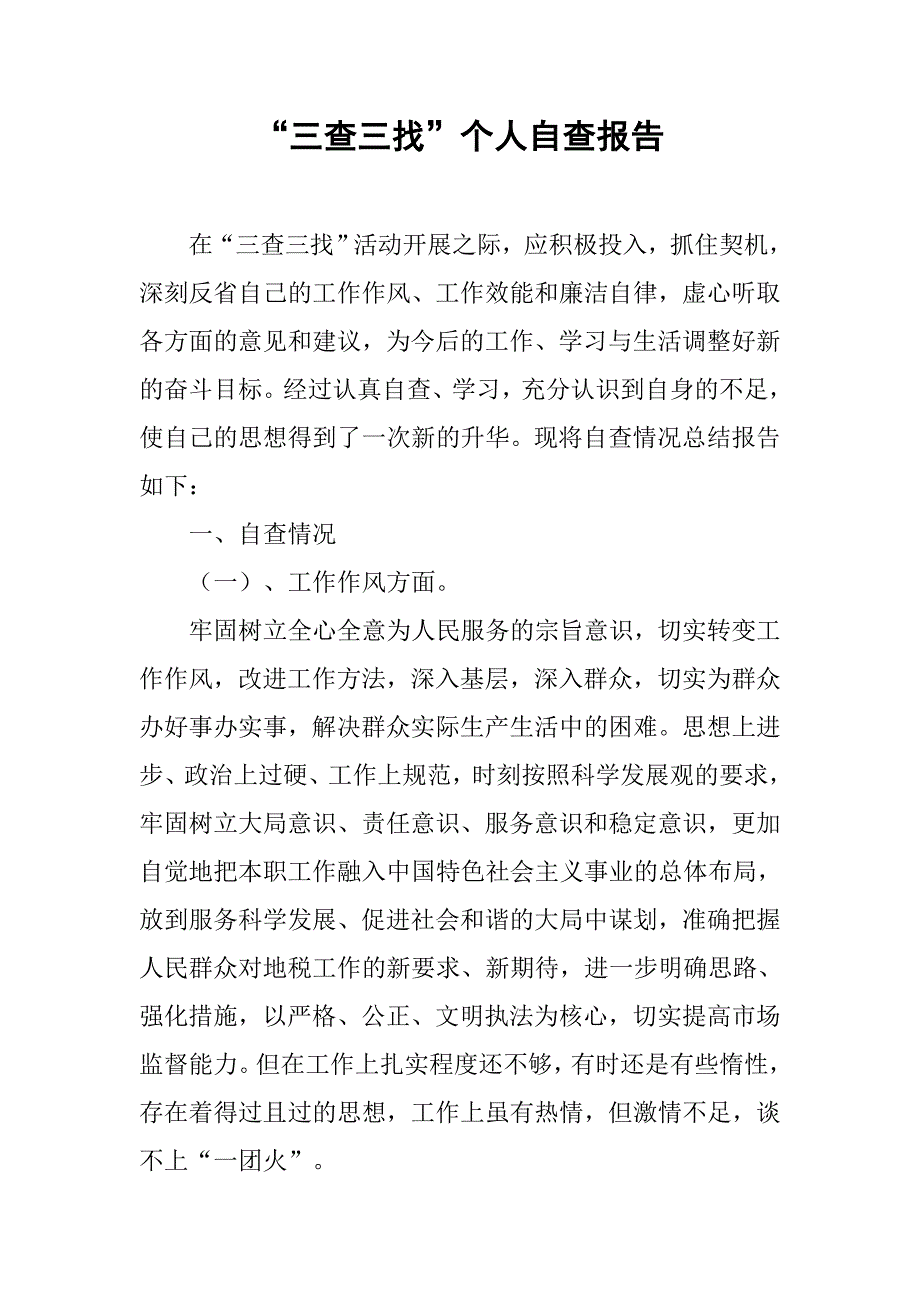 “三查三找”个人自查报告.doc_第1页