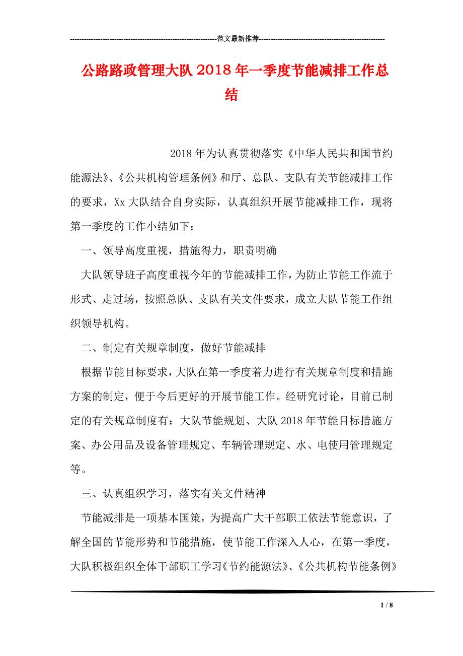 公路路政管理大队2018年一季度节能减排工作总结_第1页