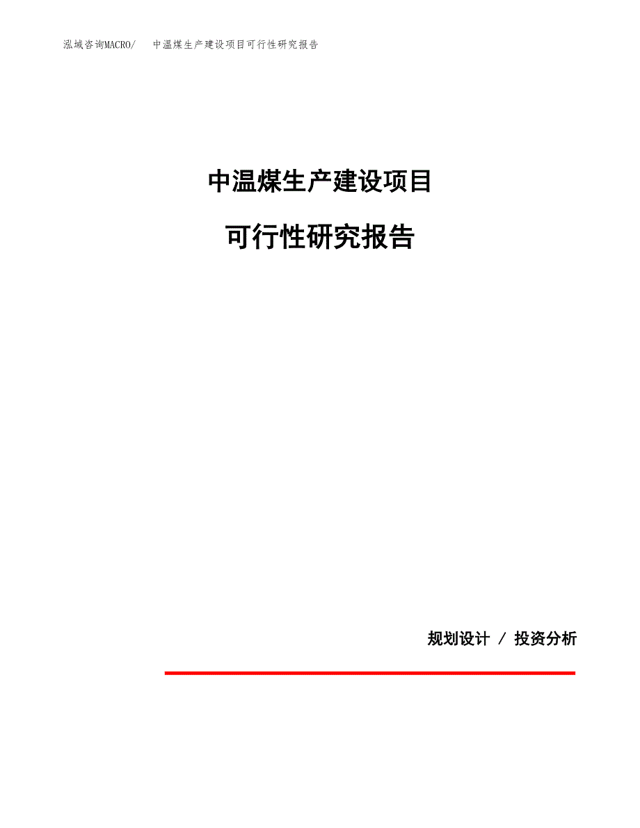 范文中温煤生产建设项目可行性研究报告_第1页