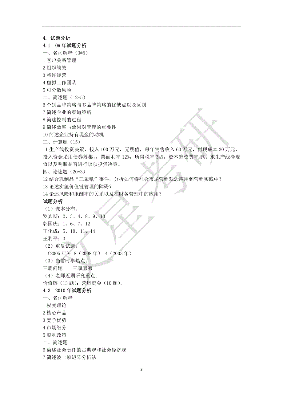 中国人民大学管理学考研命题趋势分析_第3页