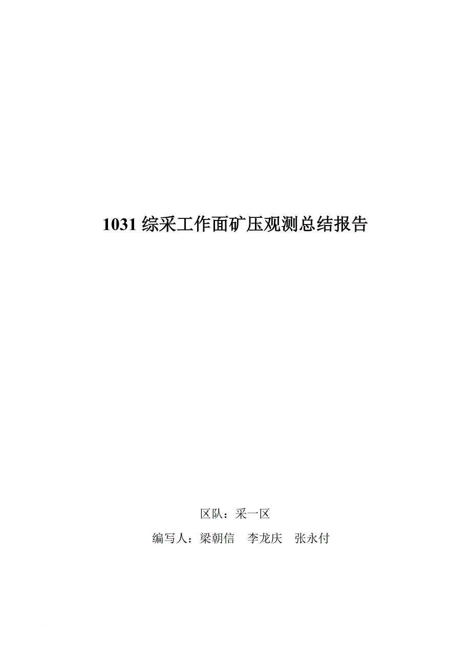 综采工作面矿压观测总结报告_第1页