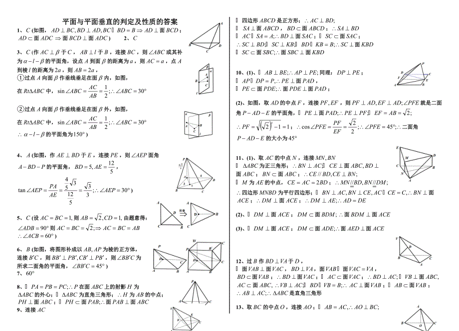 平面与平面垂直的判定及性质含答案_第2页