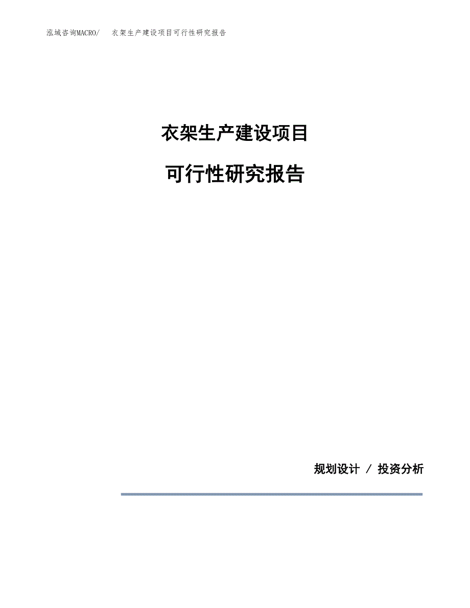 范文衣架生产建设项目可行性研究报告_第1页