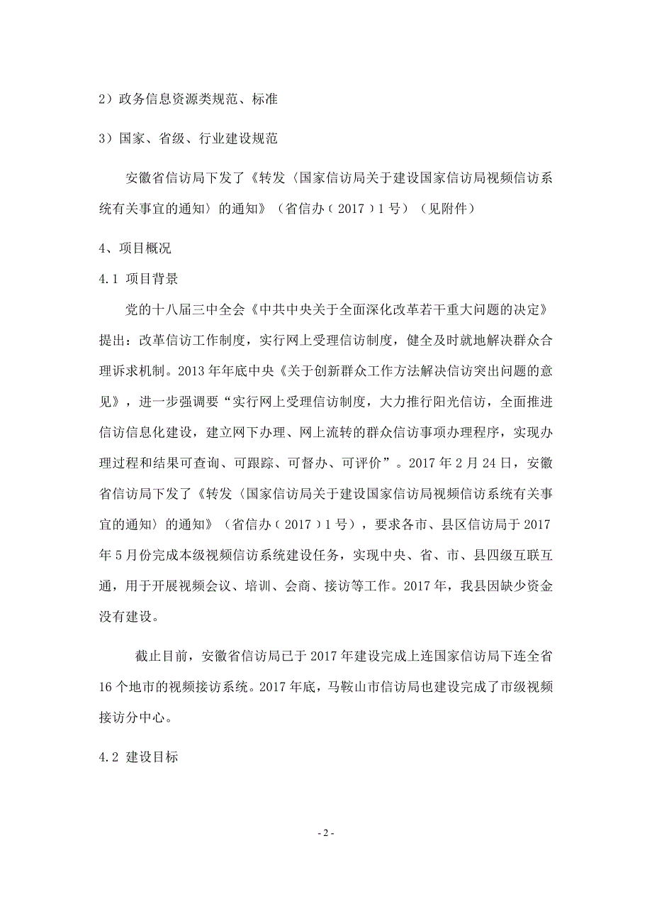 采购内容、相关技术要求及商务要求(实际以谈判文件为准)_第2页