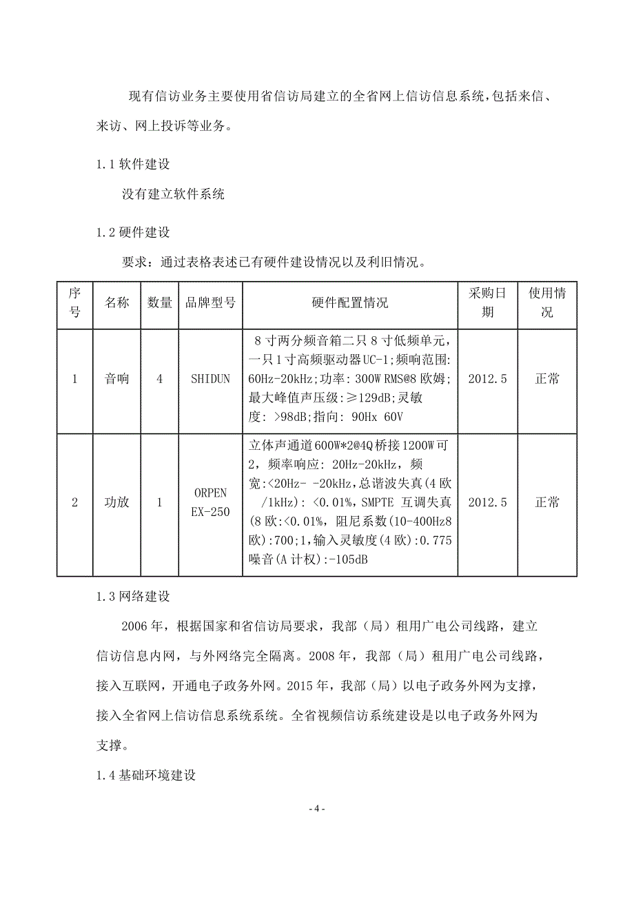 采购内容、相关技术要求及商务要求(实际以谈判文件为准)_第4页