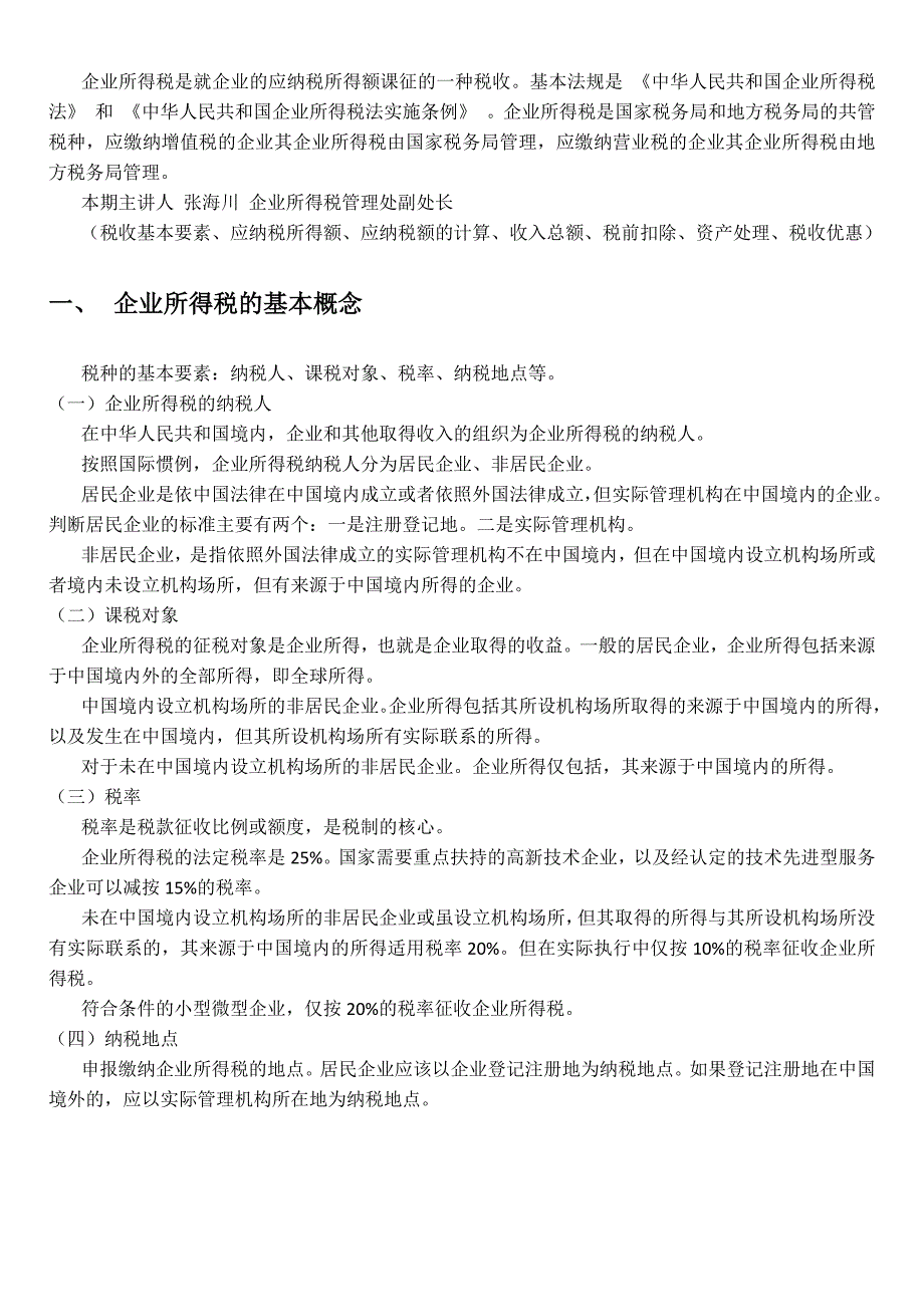 企业所得税(第一、二、三讲-完结)解读_第1页