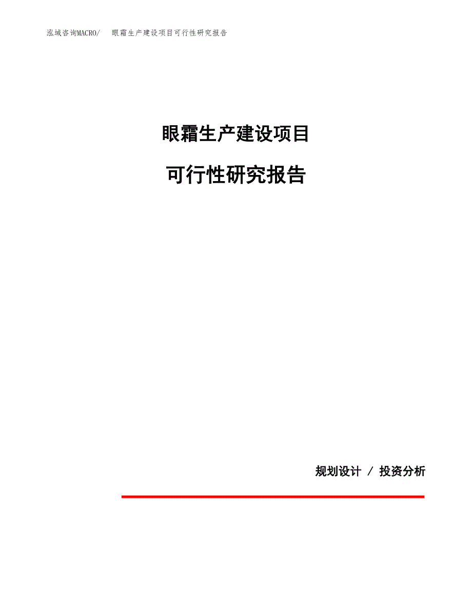 范文眼霜生产建设项目可行性研究报告_第1页