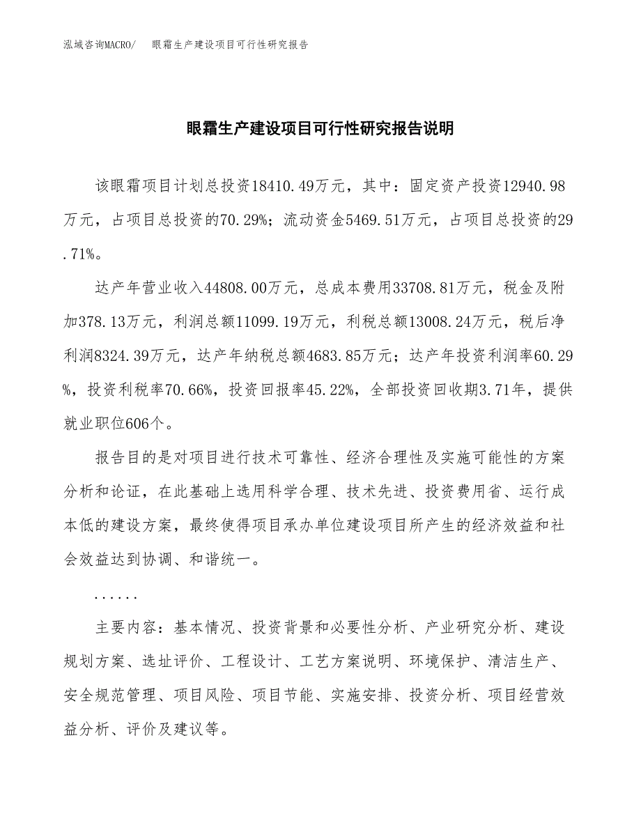 范文眼霜生产建设项目可行性研究报告_第2页