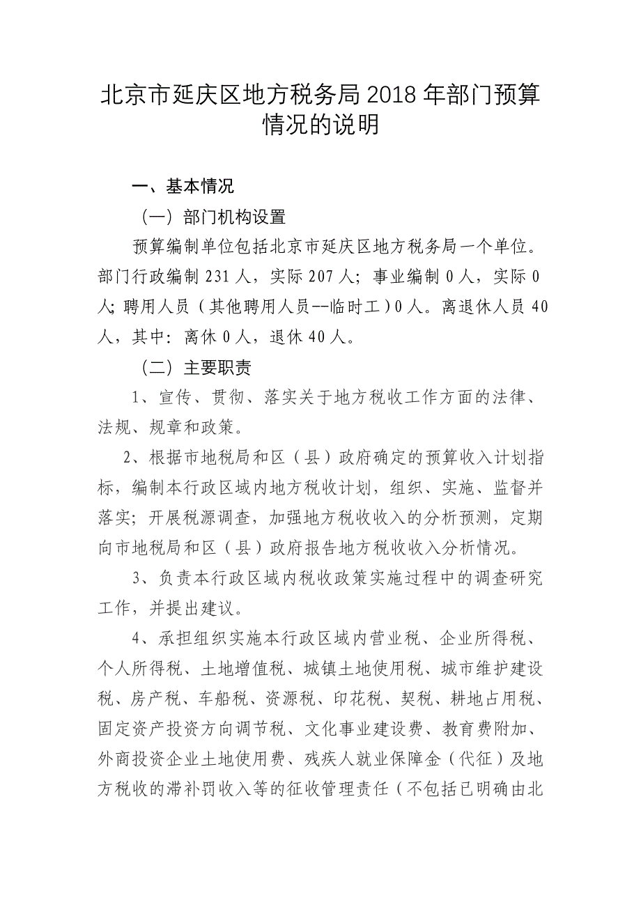 北京延庆区地方税务局2018年部门预算情况的说明_第1页