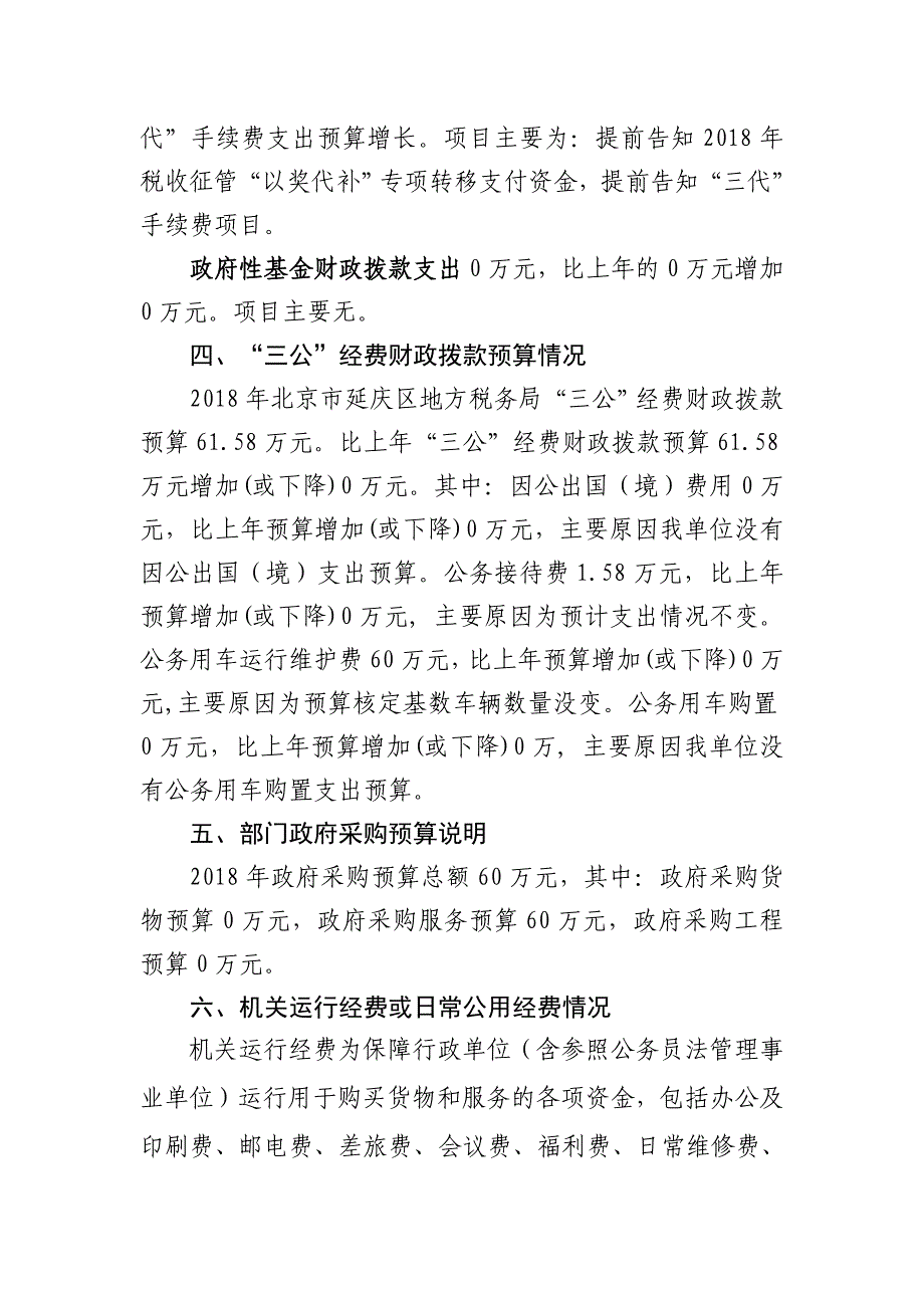 北京延庆区地方税务局2018年部门预算情况的说明_第3页