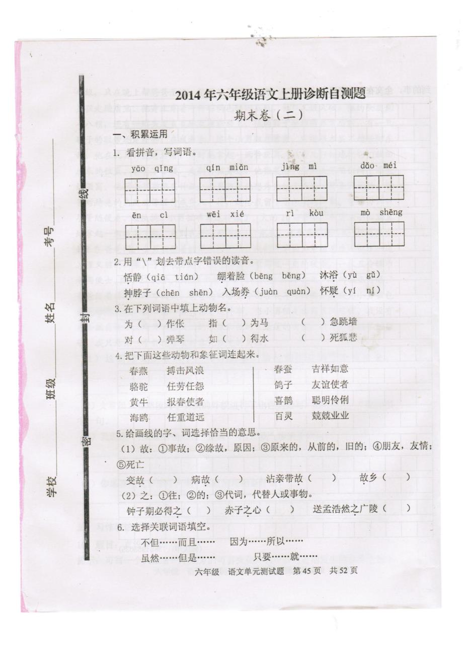 2014年新人教版六年级语文上册期末试题二_第1页