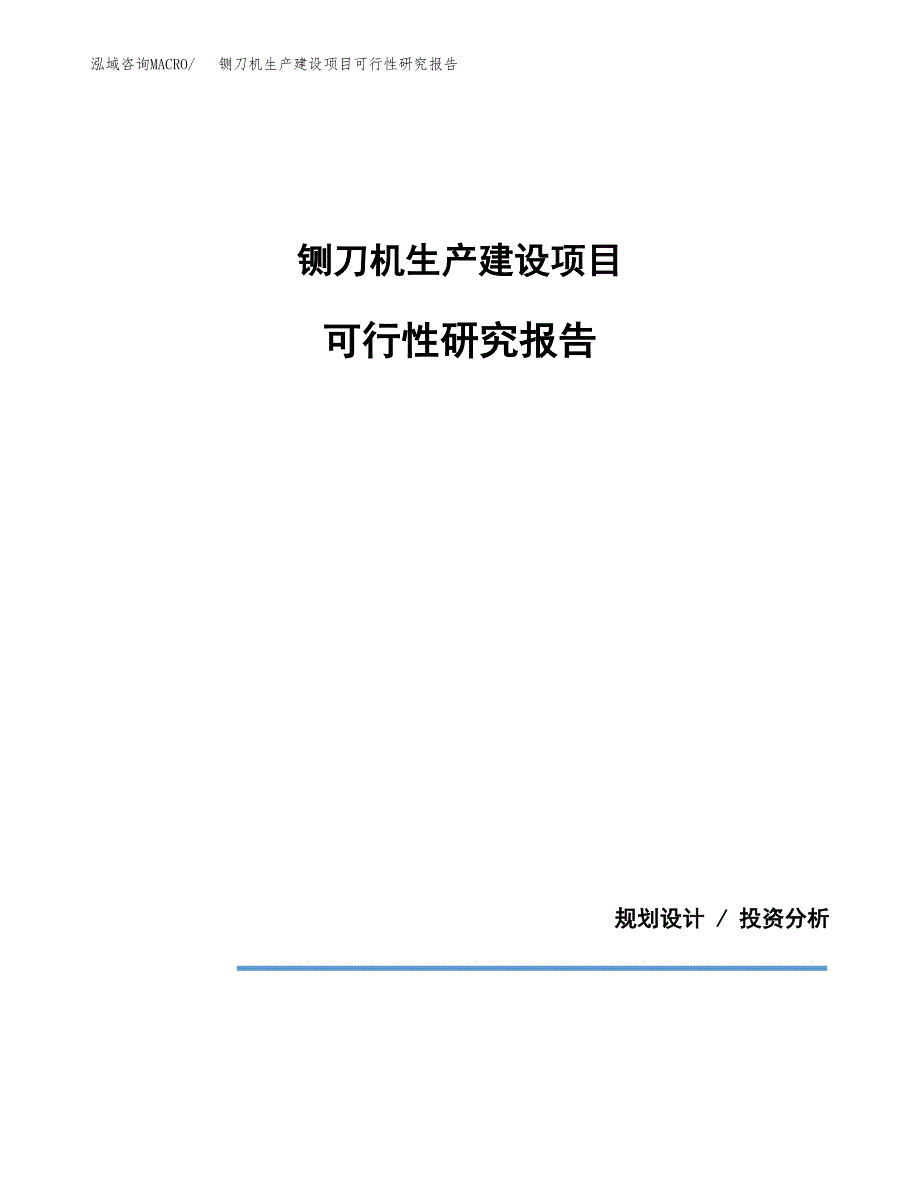 范文铡刀机生产建设项目可行性研究报告_第1页