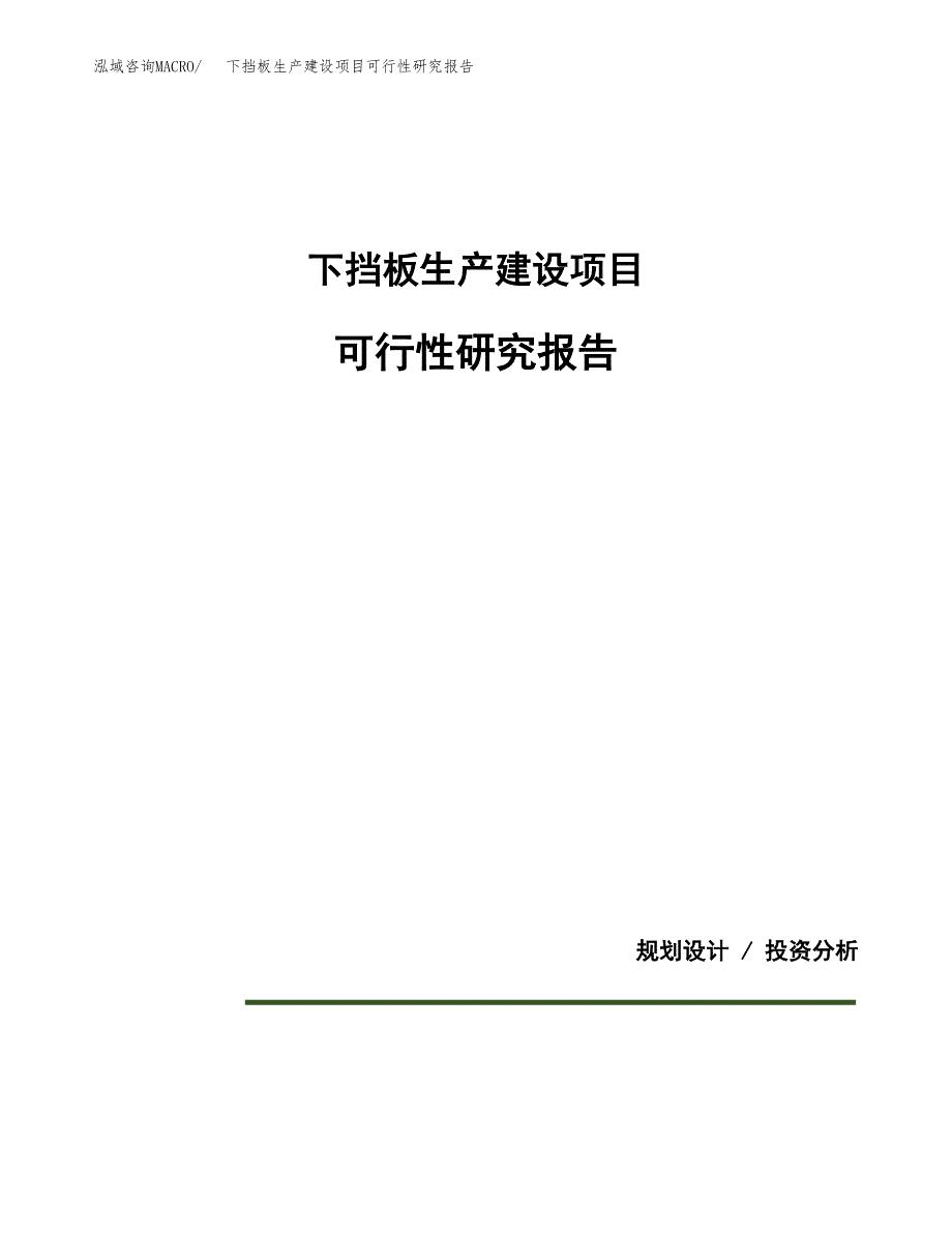 范文下挡板生产建设项目可行性研究报告_第1页