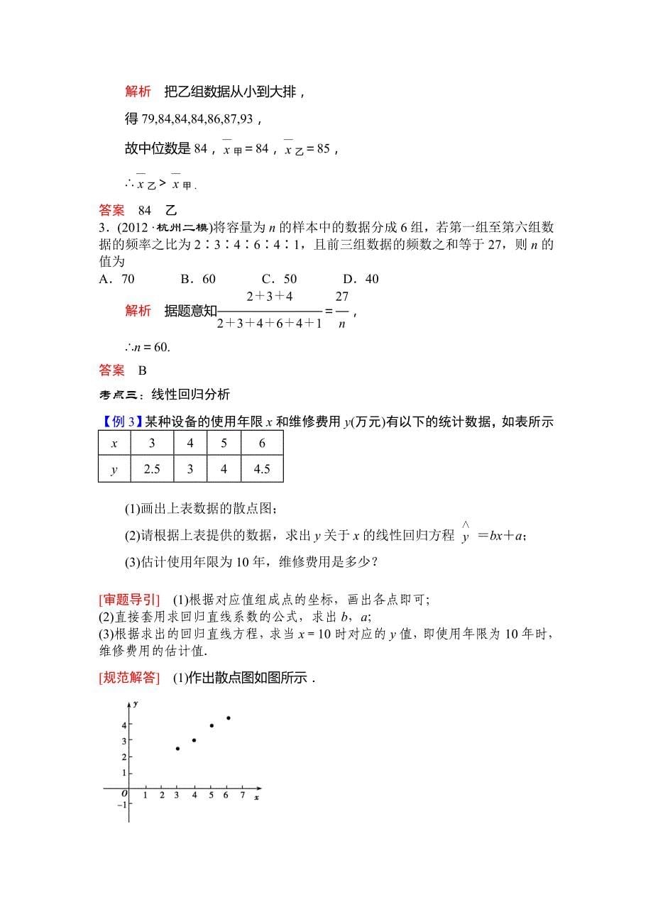 《导学教程》高三数学二轮复习教案-专题六-第3讲-统计与统计案例_第5页